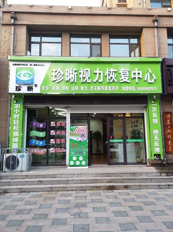 珍晰视力康复中心